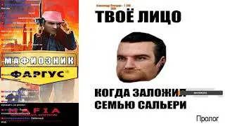 Mafia: Govorilka Edition (Mod) - Чортяка Бомбила №1 + LHMP  с другалечками, КХАААААААЙ!