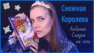 АСМР 🎧 Close whisper from ear to ear 😴 Bedtime story Snow Queen