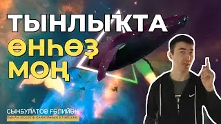 Тынлыҡта өнһөҙ моң / Ғәлийән Сынбулатов
