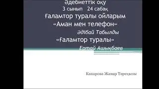 Жанар Әдебиет 24сабақ 3-сынып.   Ғаламтор туралы ойларым