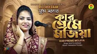 Mukta Sarkar - Kar Preme Mojiya | কার প্রেমে মজিয়া | Bicched Gaan | Music Heaven