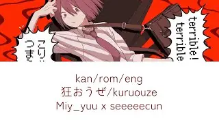 kuruoze (狂おうぜ) lyrics romaji english kanji miy yuu x seeeeecun eng sub 宮下遊