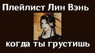 Плейлист Лин Вэнь| Благословение Небожителей