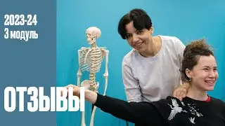 Отзывы 2023-24 - 3 модуль
