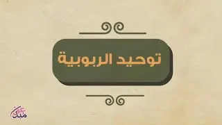 توحيد الربوبية