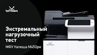 Она выдержала? Трое суток непрерывного тестирования МФУ Катюша М450рм #мфу #катюша #импортозамещение