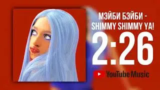 МЭЙБИ БЭЙБИ - Shimmy Shimmy Ya!