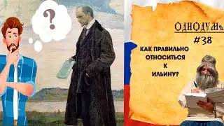 Как правильно относиться к Ильину? [Однодум #38]