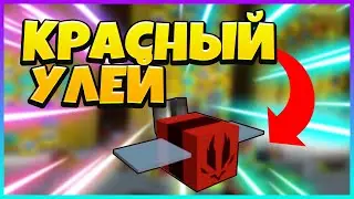 КАКИЕ ПЧЕЛЫ НУЖНЫ В КРАСНЫЙ УЛЕЙ в Бее Сварм Симуляторе