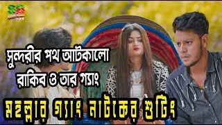 মহল্লার গ্যাং নাটকের সুটিং । Mohollar Gang behind the scene (মহল্লার গ্যাং) Rakib Hossain । Ontora