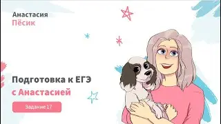 ЕГЭ-2024: видеокурс. Задание 17
