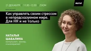 КАК УПРАВЛЯТЬ СВОИМ СТРЕССОМ В НЕПРЕДСКАЗУЕМОМ МИРЕ. ДЛЯ HR И НЕ ТОЛЬКО - вебинар 21 декабря 2022