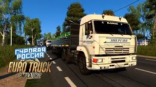 🔴 Суровая Россия Euro Truck Simulator 2 Convoy 