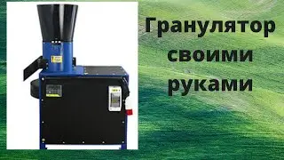 Гранулятор своими руками