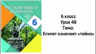 Русский язык 6 класс Урок 48 Тема: Египет означает «тайна»