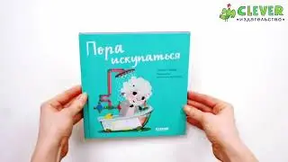 Играем. Учимся. Развиваемся. Пора искупаться