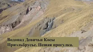 Полная видеоверсия пешего похода к водопаду Девичьи Косы