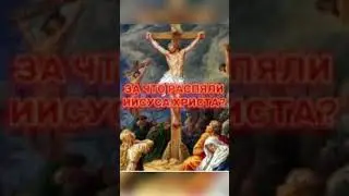 ЗА ЧТО РАСПЯЛИ ИИСУСА ХРИСТА? ВЕДЬМИНА ИЗБА ИНГА ХОСРОЕВА