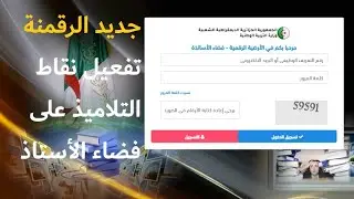 الجديد! نقاط التلاميذ على فضاء الأساتذة