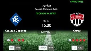 29 сентября 2024. Крылья Советов - Химки прогноз и ставка на матч Россия  Премьер Лига.