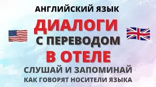 Английский на слух. Диалоги. Отель.