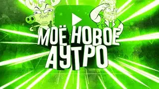 Моё новое аутро (последнее аутро)