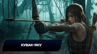 Shadow of the Tomb Raider - Кувак-Яку (Все коллекционные предметы)