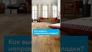 Как выбрать направление укладки напольного покрытия?