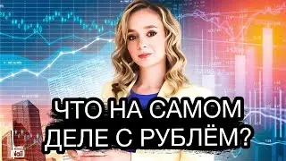 Почему падает рубль? Что на самом деле происходит с рублем? Курс доллара на сегодня.