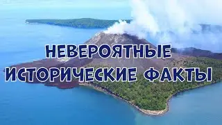 НЕВЕРОЯТНЫЕ ИСТОРИЧЕСКИЕ ФАКТЫ