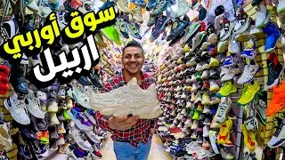 The biggest European secondhand bazaar in Erbil! Check out the prices, everything is free!😳