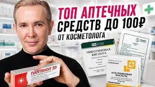 ТОП АПТЕЧНЫХ СРЕДСТВ до 100 рублей ДЛЯ МОЛОДОСТИ И КРАСОТЫ