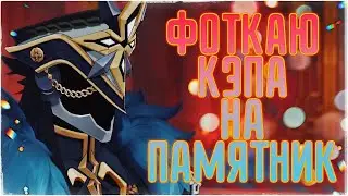 Фотосессия Капитано Genshin Impact
