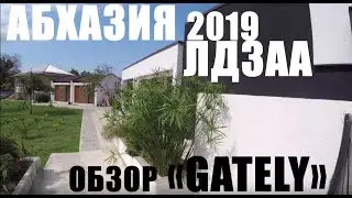 ОБЗОР МОЕГО ГОСТЕВОГО ДОМА В ЛДЗАА. АБХАЗИЯ 2019