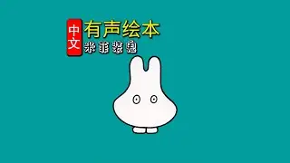 《米菲装鬼》儿童晚安故事|有声绘本故事|幼儿睡前故事Chinese Audio Picture Book
