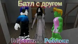 Батл с другом в Гренни Роблокс!