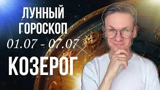 КОЗЕРОГ ГОРОСКОП НА ИЮЛЬ 2024, СОВЕТЫ НА НЕДЕЛЮ С 1 ПО 7 ИЮЛЯ 2024