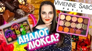 ОБЗОР VIVIENNE SABO CHOCOLATE BONBONS 🦋 СВОТЧИ+3 МАКИЯЖА