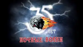 Ночные Волки. 35 лет