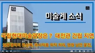 (미술계소식 23-0622, 23) #국립현대미술관장 대전관 건립지연  #일본갤러리 첫상륙 #추사작품 위작 검증 #충무공검도 #문화재영향진단법 #황란 #정관모 소천