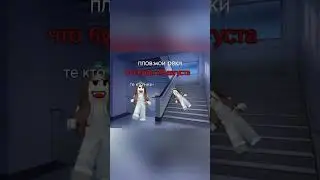 Бббригаду? #roblox #роблкс #роблокс #моирекомендации