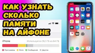 КАК УЗНАТЬ СКОЛЬКО ПАМЯТИ НА АЙФОНЕ? УЗНАЕМ СКОЛЬКО ПАМЯТИ ОСТАЛОСЬ НА АЙФОНЕ