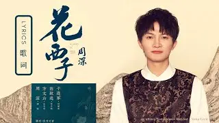 周深 Charlie Zhou Shen《花西子》(东方彩妆品牌)｜歌詞字幕