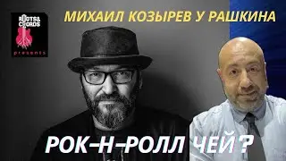 Михаил Козырев у Рашкина: Рок-Н-Ролл чей?