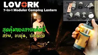 LOVORK 7in1 อุปกรณ์น่าใช้เพื่อชาวแคมป์และชีวิตกลางแจ้ง