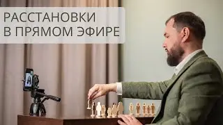 Бесплатные расстановки в прямом эфире с Вячеславом Богдановым