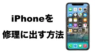 iPhoneを修理に出す方法