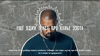 ЕЩЁ ОДИН ТЕКСТ ПРО КАНЬЕ УЭСТА