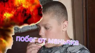 я сбежал от маньяка, теперь я на свободе хотя я на ней и был..