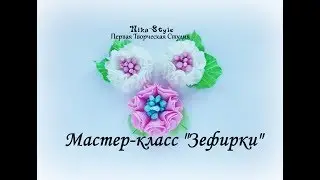 Зефирки